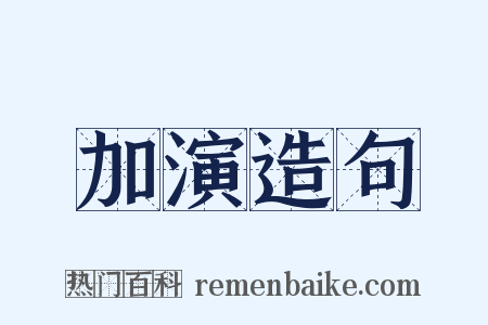加演造句是什么意思的图片